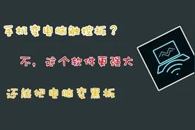 手机变电脑触控板？没这么简单？变成画板都，不看看？视频封面