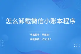 怎么卸载微信小账本程序视频封面