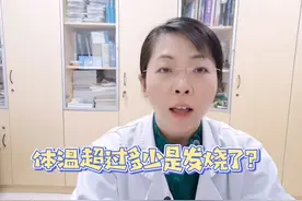 测体温超过多少度是发烧视频封面
