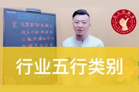 找工作不能盲目，工作也分五行，看看自己的吧视频封面