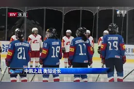 中韩之战，衡短论长！中国女子冰球队战胜了韩国女子冰球队！视频封面