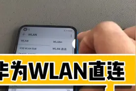 我的vlog：手机使用小技巧，华为手机的WLAN直连功能介绍。