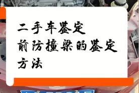 二手车鉴定之前防撞梁的鉴定方法视频封面