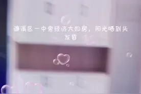 南山公园旁，一中隔壁，奥克斯缔壹城精装大四房，一步到位的房子#幸福里精装修好房推荐 图片