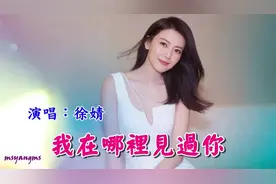 徐婧《我在哪里见过你》视频封面