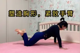 女士俯卧撑动作教学，女生多练习这个动作，可以让胸部更挺拔视频封面