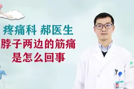 脖子两边的筋痛是怎么回事？#健康知多少#视频封面