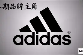 国际品牌Adidas的品牌变迁成长史视频封面