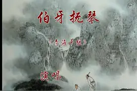 青海曲艺 平弦 《伯牙抚琴》【演唱：刘钧】视频封面