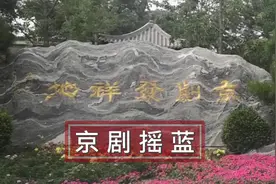 “四大徽班进京”诞生了举世闻名的京剧，故事就是从这里开始的视频封面