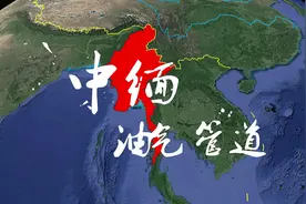 中缅油气管道，最经济的石油生命线，破解马六甲海峡困局的关键视频封面