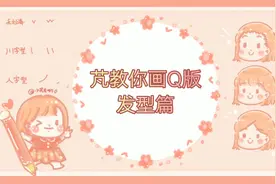 「芃教你画Q版」超易学！Q版发型总结，干货手绘教程~学起来！视频封面