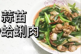 #元气美食大PK# “海鲜”小菜：蒜苗炒蛤蜊肉，味道鲜美还挺下饭视频封面