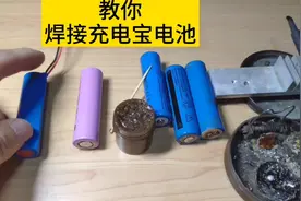 焊接充电宝电池何须点焊机，一只烙铁轻松搞定它，学到就是赚到视频封面