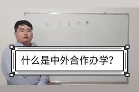 中外合作有哪些优劣势，学制是什么样的，到底值不值得上