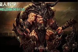 暗黑破坏神3：野蛮人被动痛风玩法教学，只需要动2个手指头。