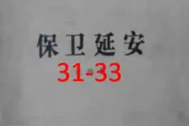 小说连续播讲：保卫延安31-33视频封面