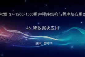 西门子 博途 V15学习视频-DB数据块应用