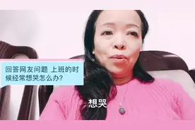 回答网友提问 上班时候经常想哭 怎么办？