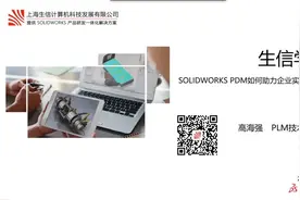 【SOLIDWORKS生信科技】SOLIDWORKS PDM如何助力企业实现协同设计视频封面