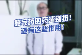 泡药酒，驱蚊虫，熬过的中药渣，竟然还有这些好处视频封面