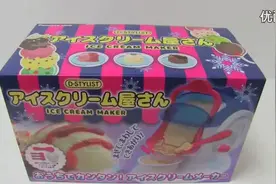 【日本食玩-可食】冰激凌制作机视频封面