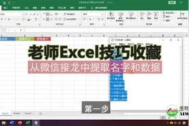 老师Excel技巧收藏：从微信接龙中提取名字和数据视频封面