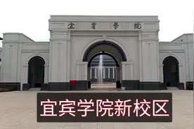 宜宾在添一所美丽大学，请为自己家乡点赞。