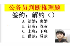 公务员考试，签约和解约，是合约关系的签订和解除的过程视频封面