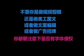 字体侵权怎样避免？做视频剪辑、PS美工、文案编辑的都要注意下视频封面
