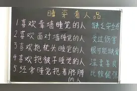 “睡姿看内心”？一种睡姿体现一种内心，你属于哪种呢？