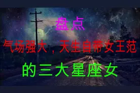 才华出众，气场强大，霸气十足，天生自带女王范的三大星座女视频封面