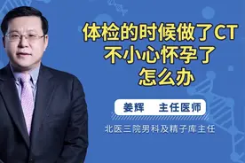 怀孕为什么不能拍CT？答案都在这里，真正原因或许是你不知道的