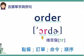 【中英双语】单字发音教学：order点餐；订货；命令