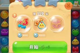 海滨消消乐第119关攻略视频封面