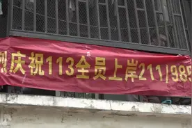 高校一宿舍内全员考研成功 窗外挂上横幅：“热烈庆祝全员上岸”视频封面