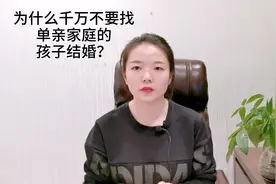 为什么千万不要找单亲家庭的孩子结婚？视频封面