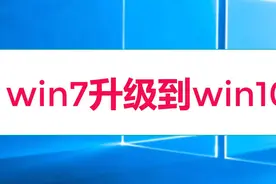 win7升级到win10最简单的方法视频封面