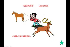 看图猜成语：图中有鹿有马还有一个人，好复杂，好难哦！