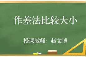 作差法比较大小