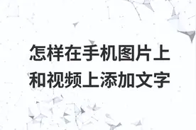 怎样在手机图片上和视频上添加文字视频封面