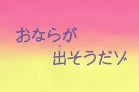 蜡笔小新；风间因为吃了太多红薯，在学校里特别想放屁视频封面