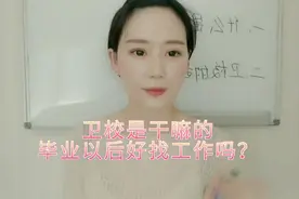 卫校是干嘛的，毕业好找工作吗？