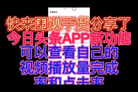 今日头条新增新功能，用手机就可以查看自己的视频真正完播量视频封面
