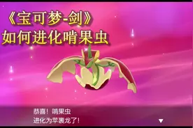 《宝可梦：剑》如何进化啃果虫