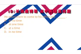 初中英语选择题，at one time与at no time区别是什么？重点学习