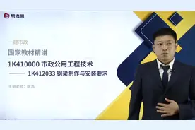 陈浩一级建造师考试-市政公用工程管理与实务-钢梁制作与安装要求视频封面