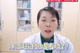 体温超过多少是发烧视频封面