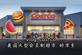 美国好市多超市costco分享！