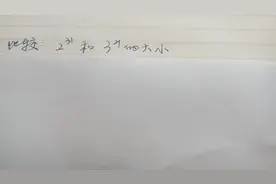 相似数比较大小：2^31和3^21哪个大哪个小？